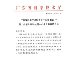 喜報！宇唐環(huán)保集團-入庫“廣東省2023年第2批科技型中小企業(yè)名單公示”